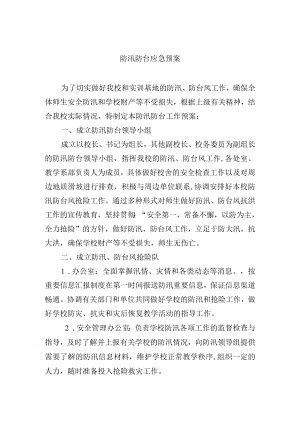 防汛防台应急预案.docx