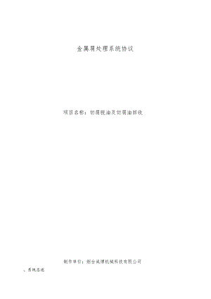 金属屑处理系统协议.docx