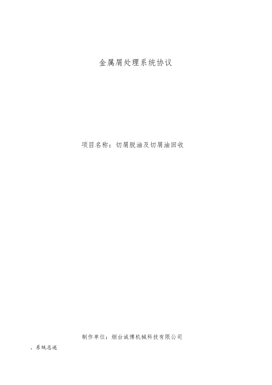 金属屑处理系统协议.docx_第1页