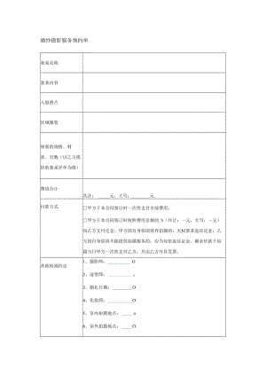 婚纱摄影服务预约单.docx