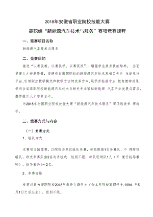2018年安徽省职业院校技能大赛高职组“新能源汽车技术与服务”赛项竞赛规程.docx