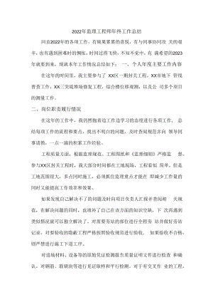 2022年专业监理工程师年终工作总结.docx