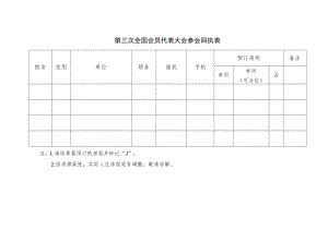 第三次全国会员代表大会参会回执表.docx