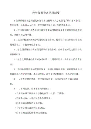教学仪器设备借用制度.docx