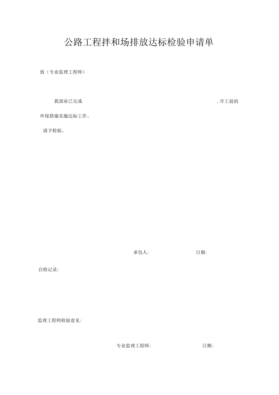 公路工程拌和场排放达标检验申请单.docx_第1页