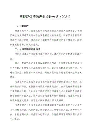 节能环保清洁产业统计分类2021.docx