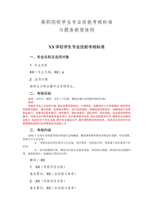 高职院校学生专业技能考核标准.docx