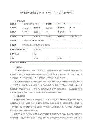 《可编程逻辑控制器（西门子）》课程标准.docx