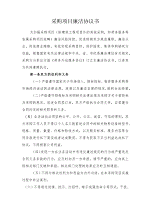 采购项目廉洁协议书.docx