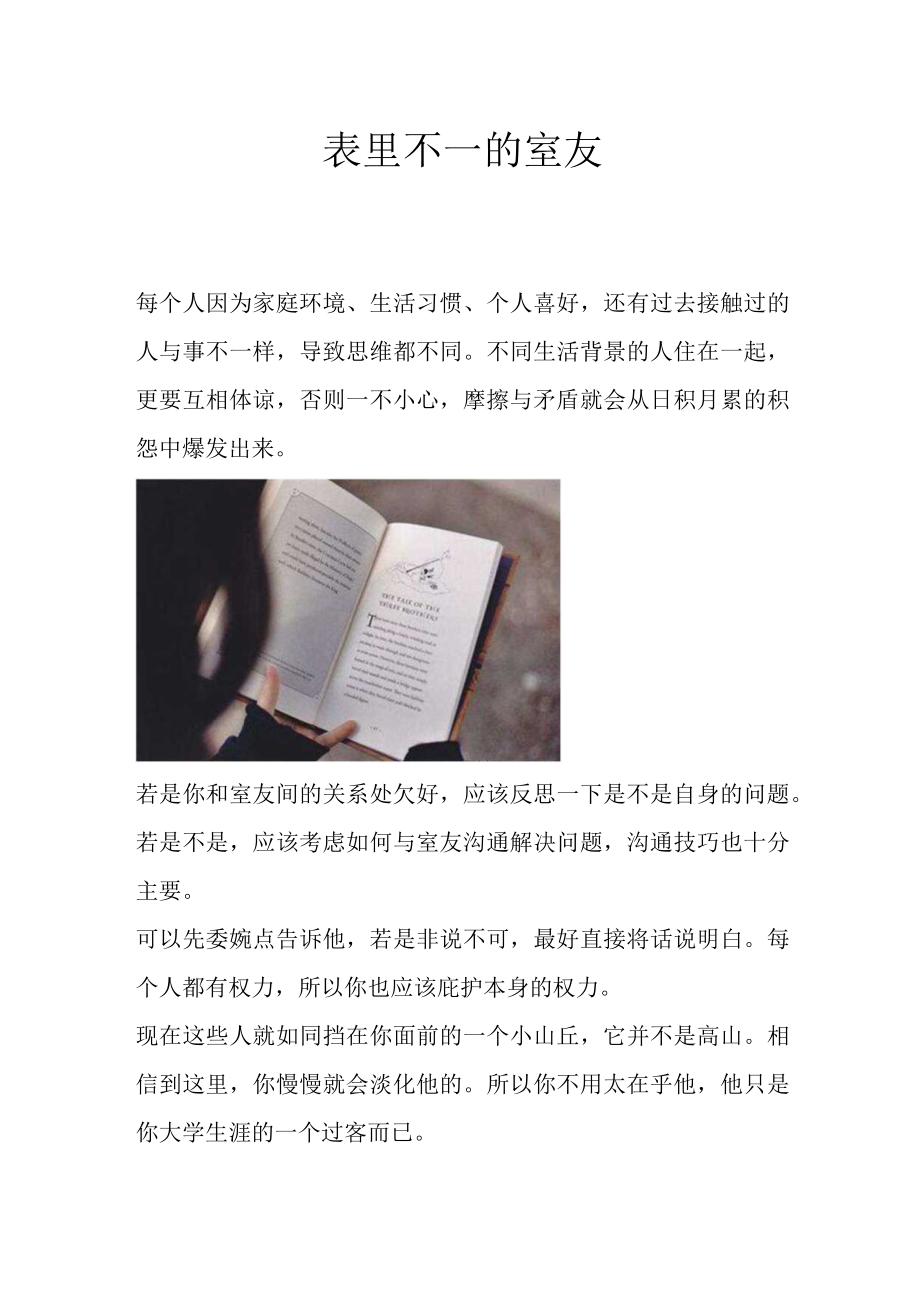 表里不一的室友.docx_第1页
