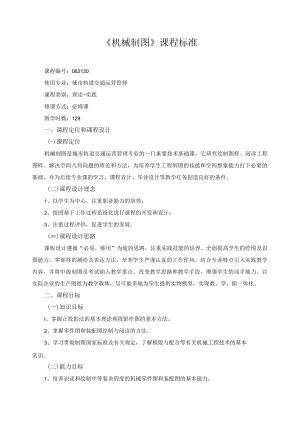 《机械制图》课程标准.docx