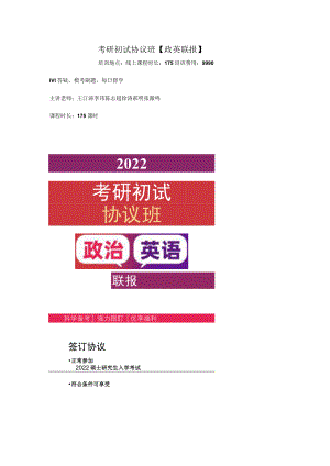 考研初试协议班政英联报.docx
