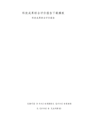 科技成果综合评价报告模板.docx