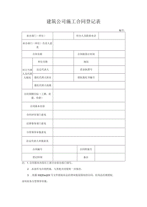 建筑公司施工合同登记表.docx