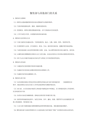 餐饮部与其他部门的关系.docx