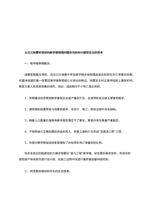 从汶川地震砖混结构教学楼倒塌问题的浅析和对建筑安全的思考-最新教育资料.docx
