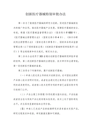创新医疗器械的特别审批办法.docx