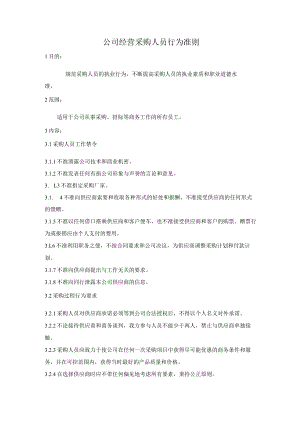 公司经营采购人员行为准则.docx