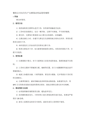 餐饮公司安全生产尘推保洁用品使用规程.docx