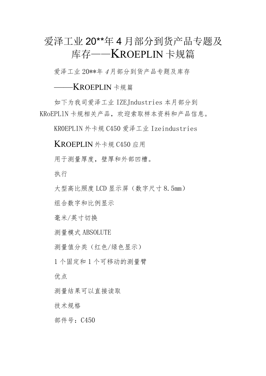 爱泽工业20--年4月部分到货产品专题及库存——KROEPLIN卡规篇.docx_第1页