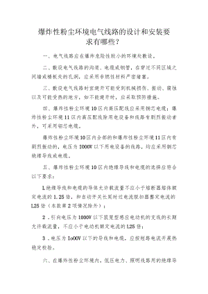 爆炸性粉尘环境电气线路的设计和安装要求有哪些？.docx