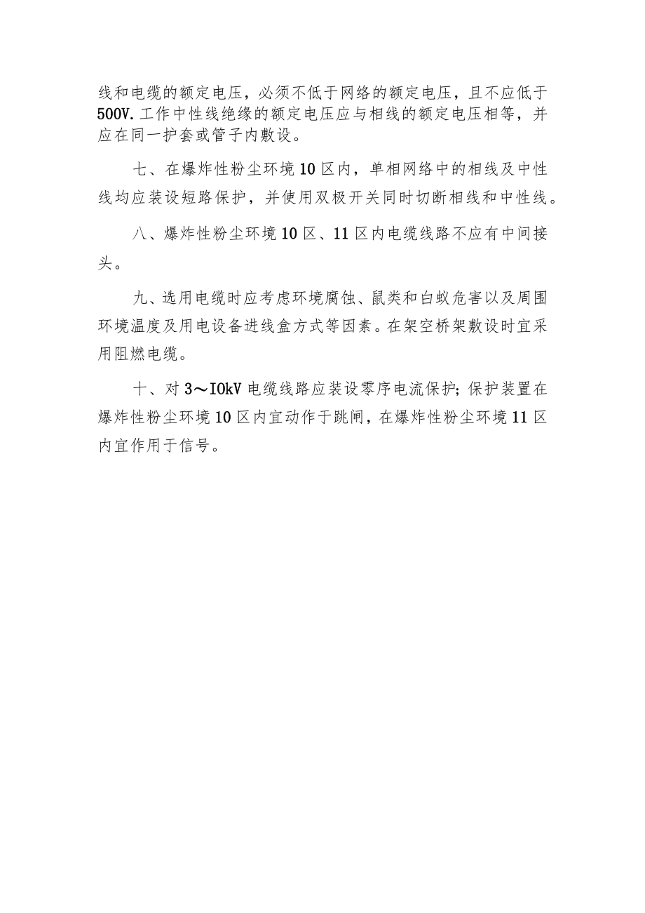 爆炸性粉尘环境电气线路的设计和安装要求有哪些？.docx_第2页