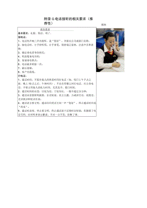 附录G 电话接听的相关要求（推荐性）.docx