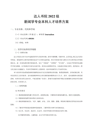 达人书院2022级新闻学专业本科人才培养方案.docx