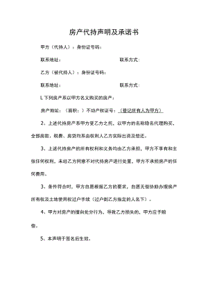 房产代持声明及承诺书.docx