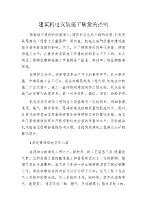 建筑机电安装施工质量的控制.docx