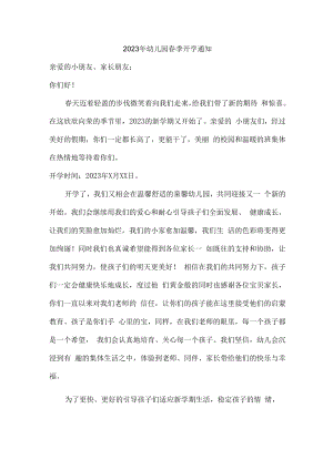 2023年市区私立学校幼儿园春季开学通知.docx