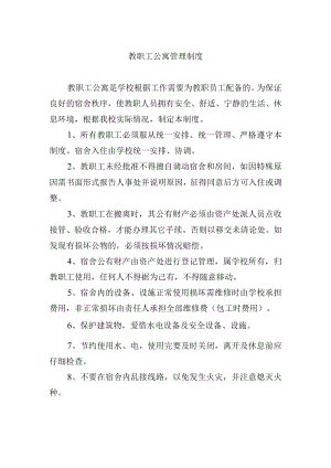教职工公寓管理制度.docx