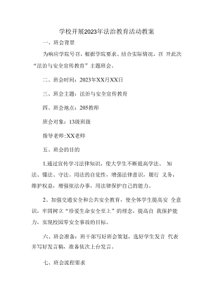 2023年学校组织开展法治教育宣传主题活动教案汇编2份.docx