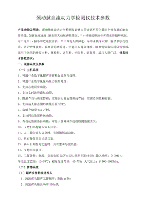 颈动脉血流动力学检测仪技术参数.docx