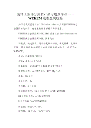 爱泽工业部分到货产品专题及库存——WEKEM液态金属胶篇.docx