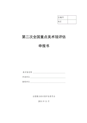 第二次全国重点美术馆评估申报书.docx