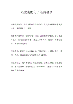 跟党走的句子经典语录.docx