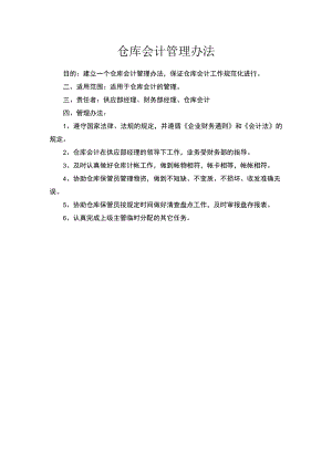 仓库会计管理办法.docx