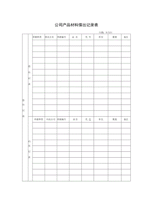 公司产品材料借出记录表.docx