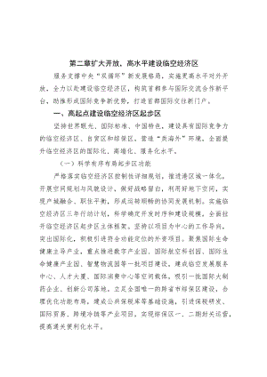 第二章扩大开放高水平建设临空经济区.docx