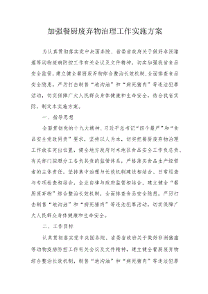 加强餐厨废弃物治理工作实施方案.docx