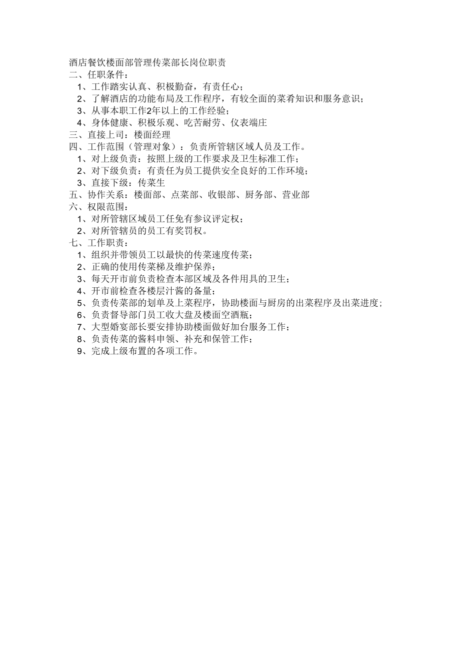 酒店餐饮楼面部管理传菜部长岗位职责.docx_第1页