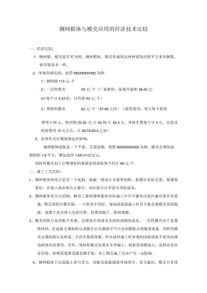 钢网箱体与模壳应用的经济技术比较.docx