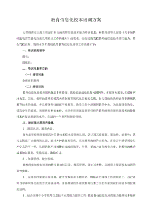 教育信息化校本培训方案.docx