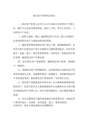固定资产管理岗位职责.docx