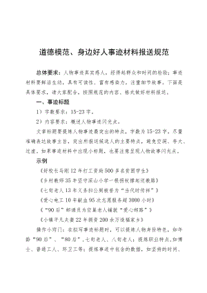 道德模范、身边好人事迹材料报送规范.docx