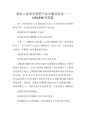 爱泽工业部分到货产品专题及库存——CELEM电容篇.docx