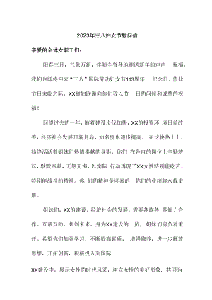 2023年三八妇女节慰问信汇编 (精品5篇).docx