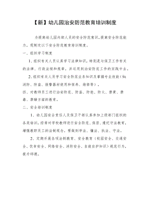 【新】幼儿园治安防范教育培训制度.docx