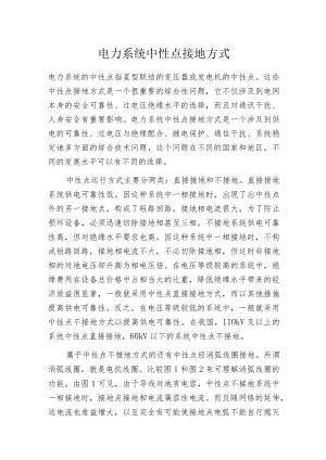 电力系统中性点接地方式.docx